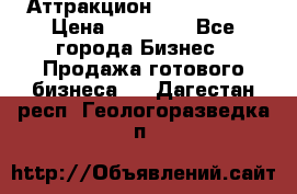 Аттракцион Angry Birds › Цена ­ 60 000 - Все города Бизнес » Продажа готового бизнеса   . Дагестан респ.,Геологоразведка п.